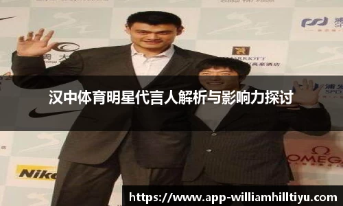 汉中体育明星代言人解析与影响力探讨