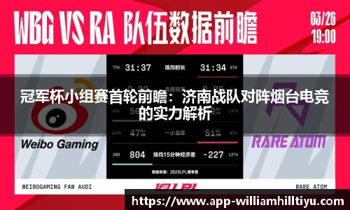 冠军杯小组赛首轮前瞻：济南战队对阵烟台电竞的实力解析