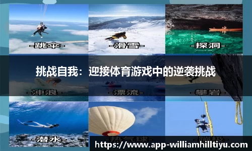 挑战自我：迎接体育游戏中的逆袭挑战