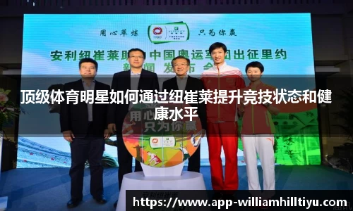 顶级体育明星如何通过纽崔莱提升竞技状态和健康水平